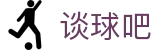 球吧网_球吧网nba直播免费_谈球吧体育官网入口